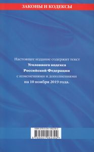 Уголовный кодекс Российской Федерации. Текст с изменениями и дополнениями на 10 ноября 2019 года