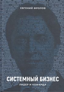 Системный Бизнес. Лидер И Команда