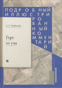 Горе От Ума / Подробный Иллюстрированный Комментарий