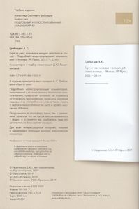 Горе От Ума / Подробный Иллюстрированный Комментарий