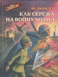Как Серёжа На Войну Ходил
