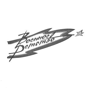Военное Детство