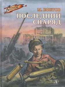 Последний Снаряд