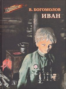 Иван