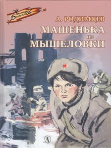 Машенька Из Мышеловки