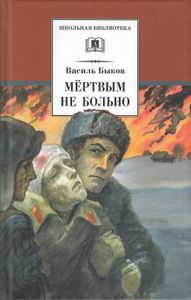 Мёртвым Не Больно