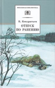 Отпуск По Ранению