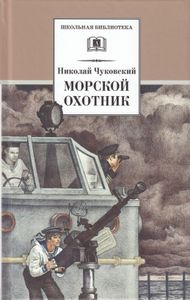 Морской Охотник
