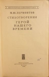 Стихотворения. Герой нашего времени.