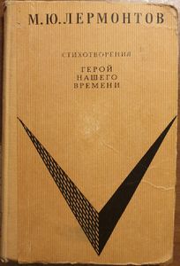 Стихотворения. Герой нашего времени.