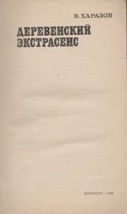 Деревенский Экстрасенс