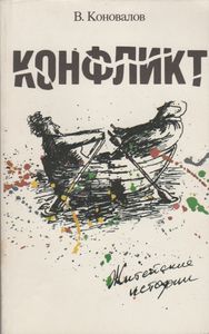 Конфликт: Житейские Истории