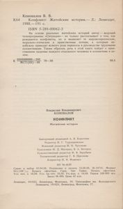 Конфликт: Житейские Истории