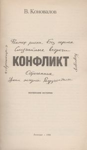 Конфликт: Житейские Истории