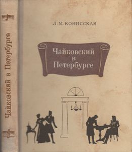 Чайковский В Петербурге
