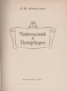Чайковский В Петербурге