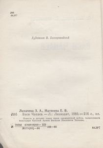 Вася Чапаев