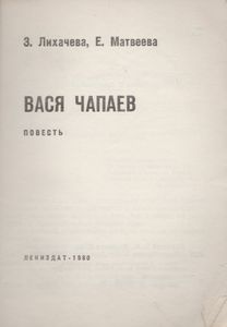 Вася Чапаев