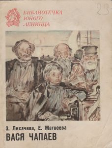 Вася Чапаев