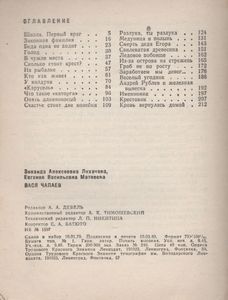 Вася Чапаев
