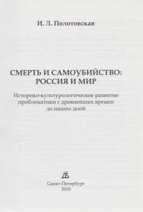 Смерть И Самоубийство: Россия И Мир (Историко-Культурологическое Развитие Проблематики С Древнейших Времен До Наших Дней)