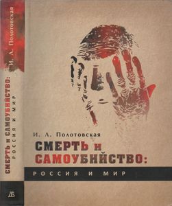 Смерть И Самоубийство: Россия И Мир (Историко-Культурологическое Развитие Проблематики С Древнейших Времен До Наших Дней)