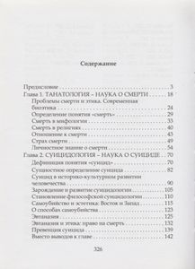 Смерть И Самоубийство: Россия И Мир (Историко-Культурологическое Развитие Проблематики С Древнейших Времен До Наших Дней)