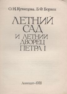 Летний Сад И Летний Дворец Петра I