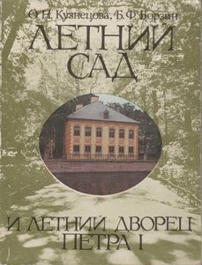 Летний Сад И Летний Дворец Петра I