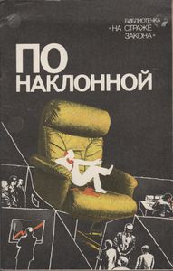 По Наклонной