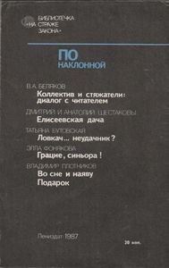 По Наклонной