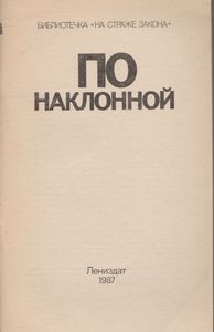По Наклонной