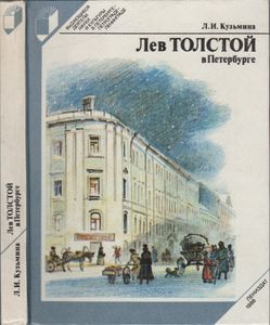 Лев Толстой В Петербурге