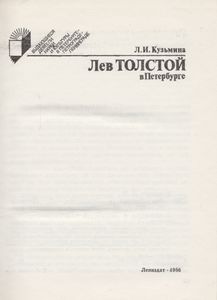 Лев Толстой В Петербурге