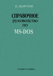 Справочное Руководство По MS-DOS