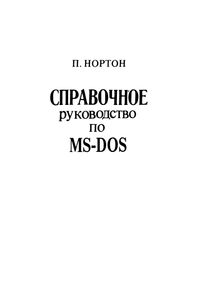 Справочное Руководство По MS-DOS