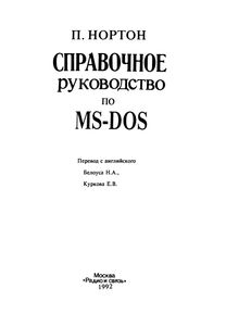 Справочное Руководство По MS-DOS