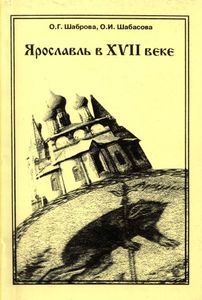 Ярославль В XVII Веке