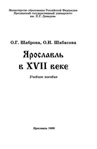 Ярославль В XVII Веке