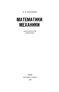 Математики, Механики: Биографический Справочник