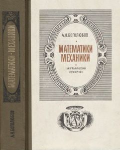 Математики, Механики: Биографический Справочник