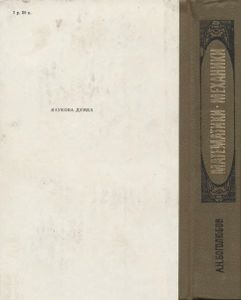 Математики, Механики: Биографический Справочник