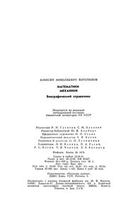 Математики, Механики: Биографический Справочник