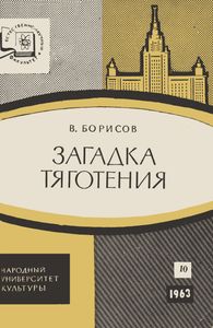 Загадка Тяготения