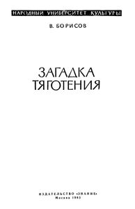 Загадка Тяготения