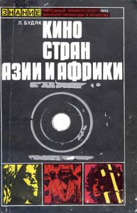 Кино Стран Азии И Африки