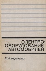 Электрооборудование Автомобилей