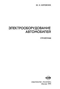 Электрооборудование Автомобилей