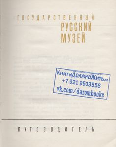 Государственный Русский Музей: Путеводитель