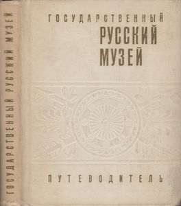 Государственный Русский Музей: Путеводитель